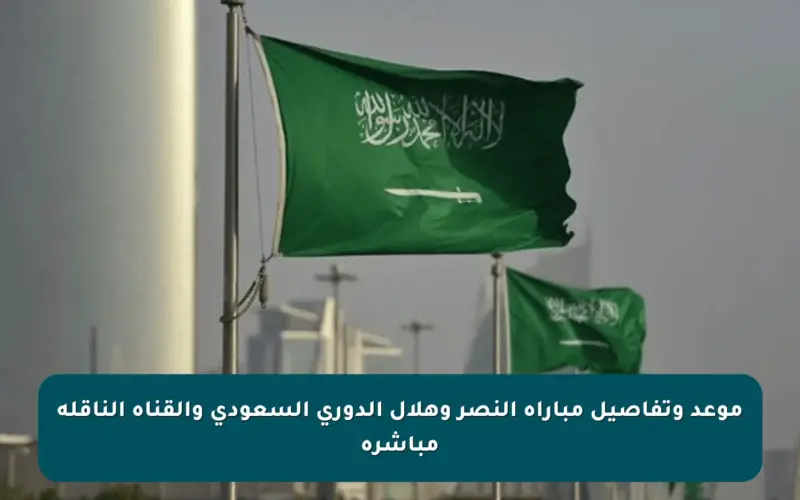 موعد وتفاصيل مباراة النصر وهلال الدوري السعودي والقناة الناقلة مباشرة